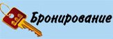 Бронирование номеров