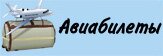 Авиабилеты