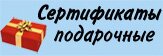 Подарочные сертификаты