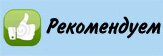 Рекомендуем